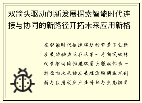 双箭头驱动创新发展探索智能时代连接与协同的新路径开拓未来应用新格局 双箭头驱动创新发展探索智能时代连接与协同的新路径开拓未来应用新格局