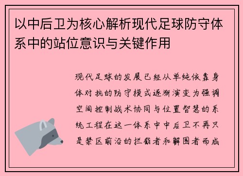 以中后卫为核心解析现代足球防守体系中的站位意识与关键作用