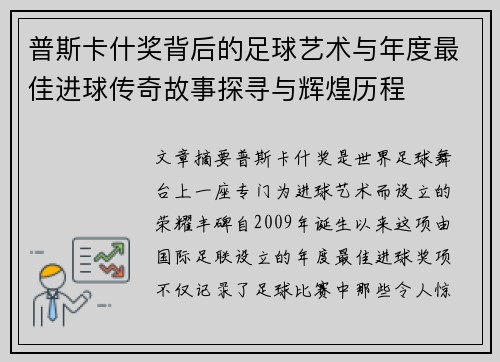 普斯卡什奖背后的足球艺术与年度最佳进球传奇故事探寻与辉煌历程 普斯卡什奖背后的足球艺术与年度最佳进球传奇故事探寻与辉煌历程