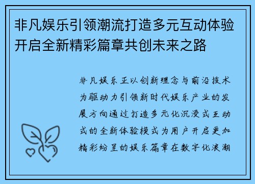 非凡娱乐引领潮流打造多元互动体验开启全新精彩篇章共创未来之路