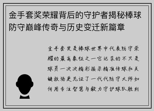 金手套奖荣耀背后的守护者揭秘棒球防守巅峰传奇与历史变迁新篇章