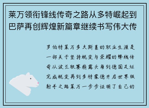 莱万领衔锋线传奇之路从多特崛起到巴萨再创辉煌新篇章继续书写伟大传奇