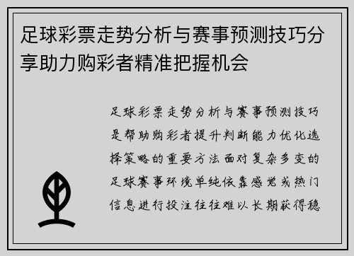 足球彩票走势分析与赛事预测技巧分享助力购彩者精准把握机会
