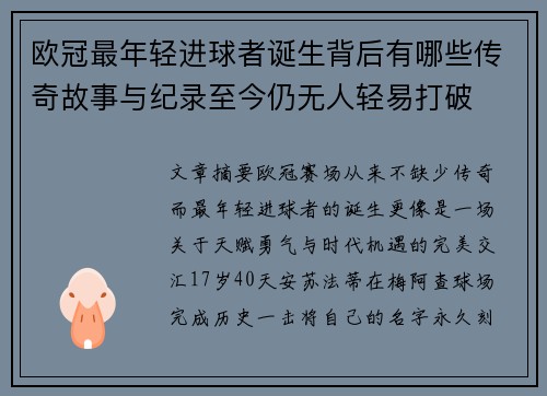 欧冠最年轻进球者诞生背后有哪些传奇故事与纪录至今仍无人轻易打破