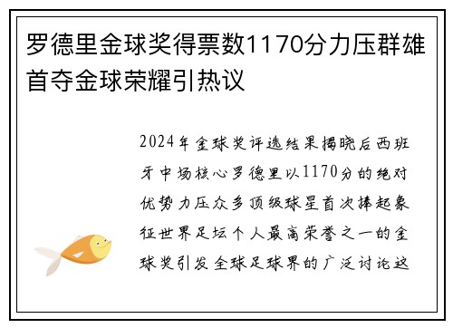 罗德里金球奖得票数1170分力压群雄首夺金球荣耀引热议