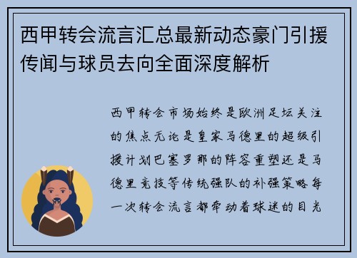 西甲转会流言汇总最新动态豪门引援传闻与球员去向全面深度解析