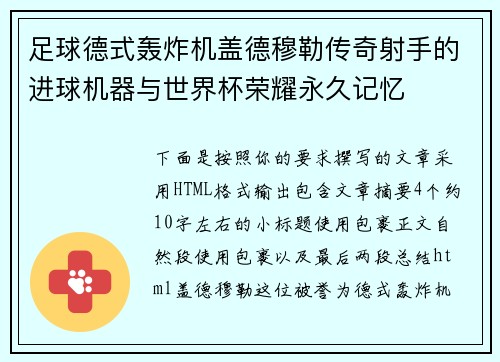 足球德式轰炸机盖德穆勒传奇射手的进球机器与世界杯荣耀永久记忆