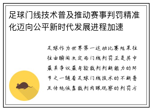 足球门线技术普及推动赛事判罚精准化迈向公平新时代发展进程加速