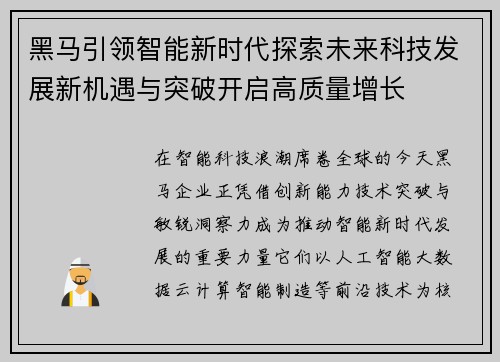 黑马引领智能新时代探索未来科技发展新机遇与突破开启高质量增长